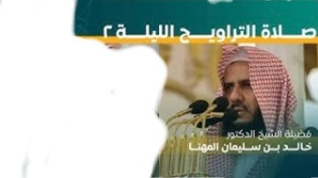 سورة البقرة : ١٠٦ - ١٦٧ | صلاة التراويح ليلة ٢ رمضان ١٤٤٤ هـ | فضيلة الشيخ د.خالد المهنا