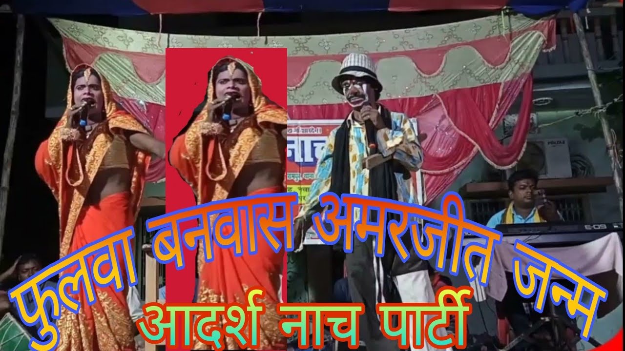 Fulva banvas Amarjeet janm, Bhag 01, Adarsh nach Company mauji