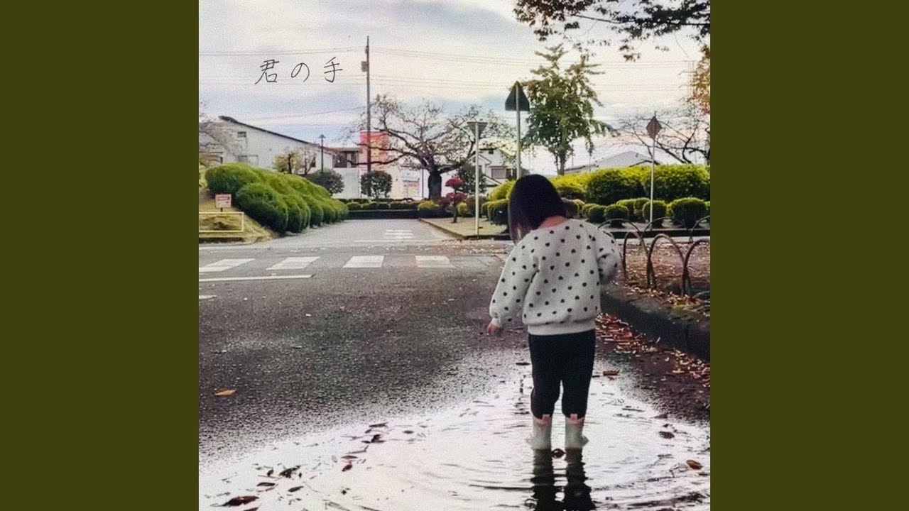 きみの手 君の手 - YouTube