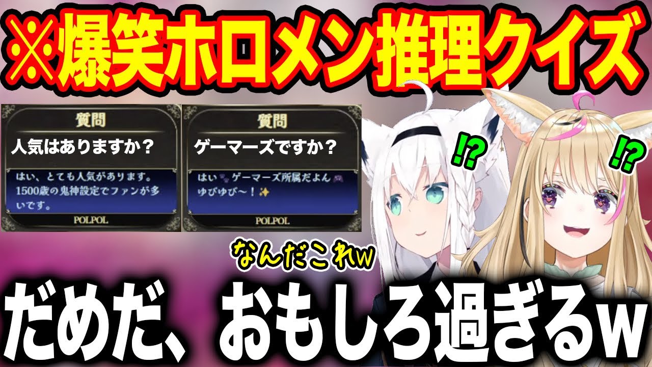 ホロメンを質問から推理するもゲームのガバさに笑いが止まらない白上フブキと尾丸ポルカ【ホロライブ/ホロライブ切り抜き】