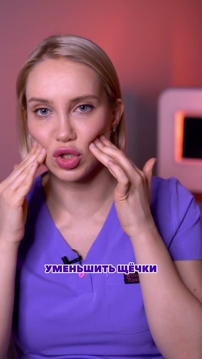 Как уменьшить щеки? - YouTube