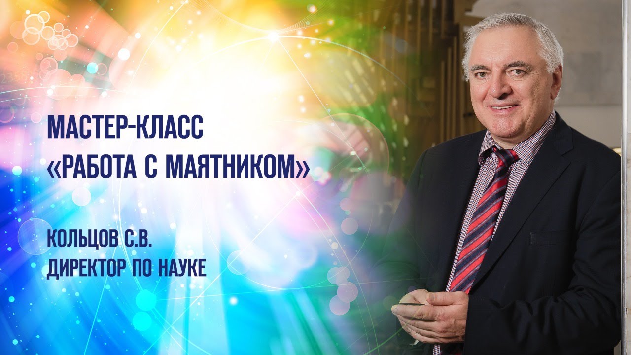 Мастер-класс «Работа с маятником». 26.05.21 - YouTube