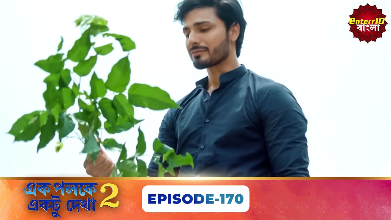 Palkon Ki Chhaon Mein 2 (এক পলকে একটু দেখা ২) l Full Episode 170 | Bangla Show | Enterr10 Bangla