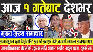 Nepali News  अफगानिस्तानका नेपालीको छिटो उद्धार गर्ने, नारायणी अस्पतालमा अख्तियारको छापा,