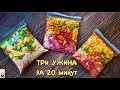 ТРИ УЖИНА ЗА 20 Минут |  Готовим ВПРОК и  Отдыхаем после работы:)