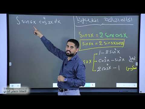 م 7 التكامل الدوال المثلثية ج 2 الفصل الرابع الكتروني خصوصي رياضيات سادس علمي حسام الحلو