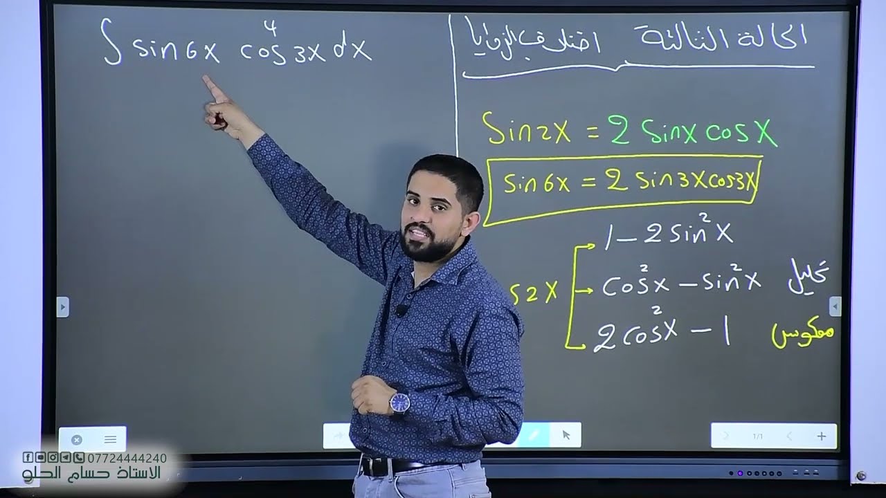 م 7 - التكامل - الدوال المثلثية ج 2 - الفصل الرابع - الكتروني خصوصي- رياضيات سادس علمي - حسام الحلو