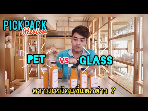 แนะนำข้อแตกต่างของขวดพลาสติก PETและขวดแก้ว