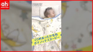 【赤ちゃんの寝姿がもっとかわいくなる♪】くり衿あったか毛布スヌーピーデザイン