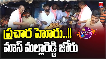 Ex Minister Malla Reddy in Full Swing in Jubilee Hills by-election Campaign | Dhoom Dhaam | T News