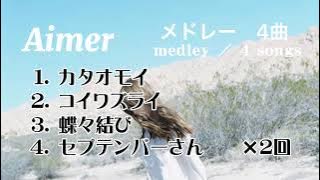 【30分耐久】Aimer  4曲メドレー