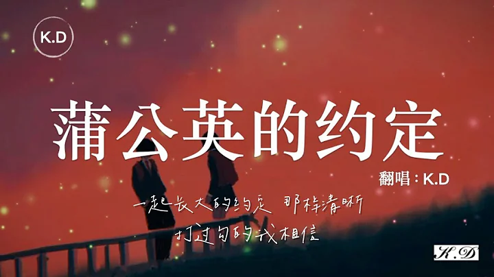 K.D 翻唱《蒲公英的約定》【一起長大的約定，那樣清晰...】♫Cover周杰倫