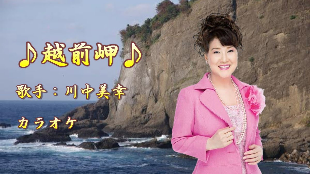 川中 美幸 越前 岬
