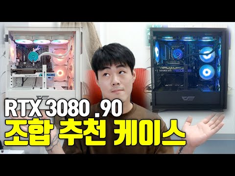 저는 RTX 3080 조합에 이 케이스가 아주 마음에 듭니다! darkFlash DLX21과 DLX22!