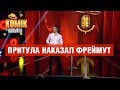 Притула наказал Фреймут – Ярослав Василик – Комик на миллион | ЮМОР ICTV