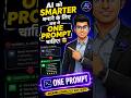 AI को smarter बनाने के लिए बस ये ONE prompt चाहिए! 🤯 #shorts #smart #prompt