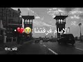 حالات واتس حزينة حتي حبيبتي الي انا حبيتها الايام فرقتنا حالات واتس حزينة حتي حبيبتي الي انا حبيتها الايام فرقتنا