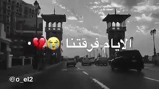 حالات واتس حزينة 💔 حتي حبيبتي الي انا حبيتها ..الايام فرقتنا 💔✋