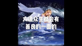 Information 201802 六道众生都会有善良的一面的23686 Update