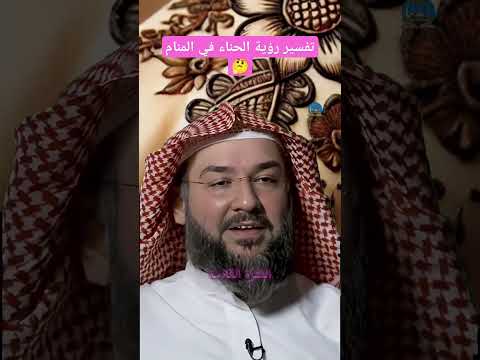 تفسير حلم الحناء في المنام تفسير الأحلام تفسير الحناء 