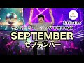 【ディスコ気分で椅子体操】Earth, Wind & Fire のSeptemberで椅子体操　with 音楽療法楽器　良くなる子
