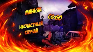 #1 Маньяк CS:GO - Несчастный случай! Убийца VanKaster!