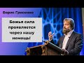 Божья сила проявляется через нашу немощь! | Борис Грисенко