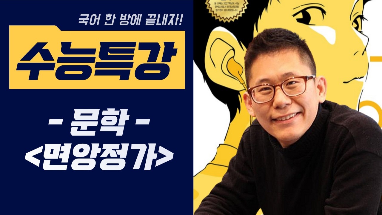 [2027 수능특강 문학] #면앙정가 #송순 #가사 #양반가사 #수능특강 #고전시가 #국어한방에끝내자