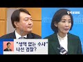 성역은 없다?…추미애 '윤석열 가족·나경원' 수사 속도 / JTBC 정치부회의