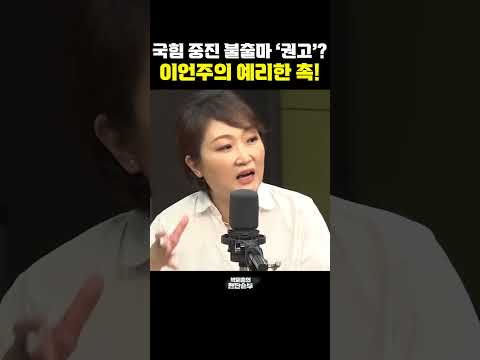 <strong>이언주의</strong> 예리한 촉! [한판승부]