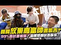 【大麻吸餐車】關關放棄高富帥選了呱吉？蔡哥欺騙面試官？履歷如何寫秘訣告訴你！ EP09 (下集之大麻吸餐車最終回)