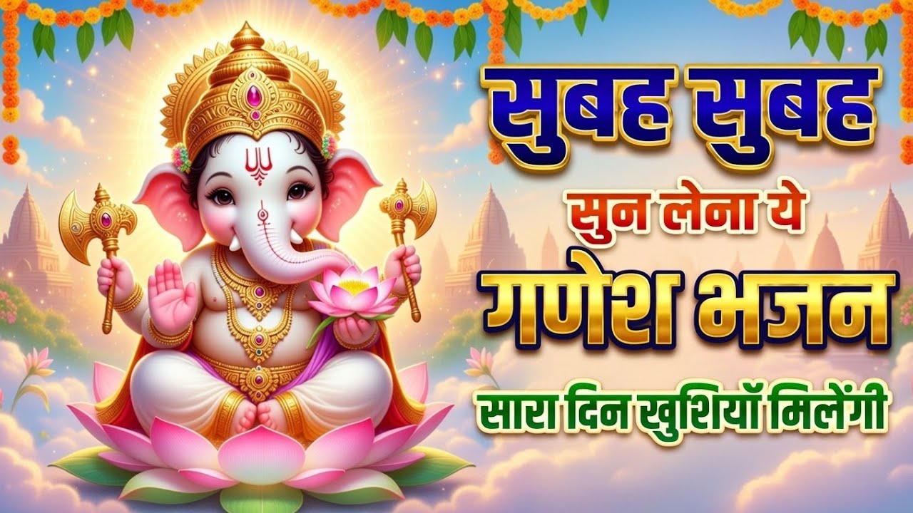 🌺 Morning Ganesha Bhajan | Buddhwar Special | New Bhakti Song 2026 | Latest Devotional Song |