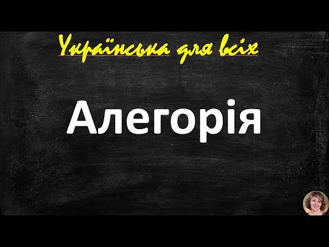 Алегорія. Художні засоби. Підготовка до ЗНО.