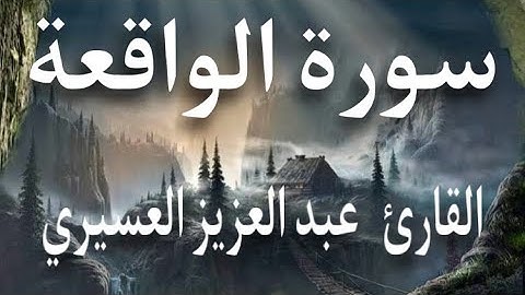 سورة الواقعة القاريء / عبد العزيز العسيري