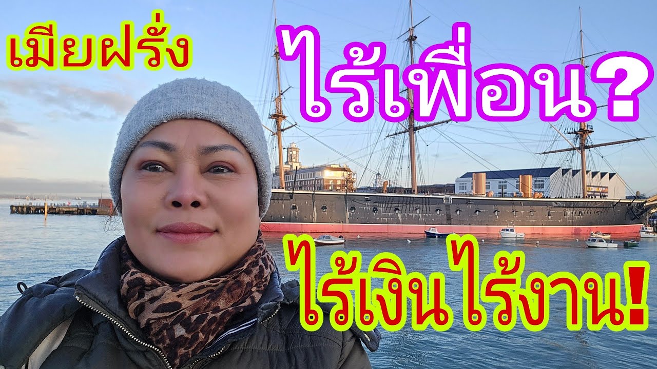 เมียฝรั่งตกอับ😢‼️ไร้เงิน&งาน ไร้เพื่อน⁉️#ชีวิตในอังกฤษ 