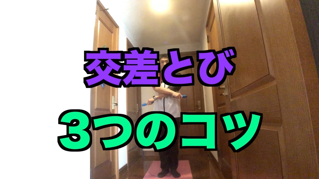 交差とび3つのコツ！手をクロスするだけじゃない！【なわとび】