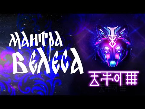 Каруна Мантра Велеса - Активация клеток родовой памяти.