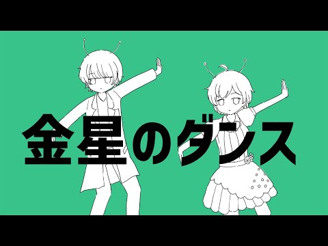 【歌ってみた】金星のダンス