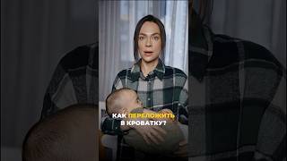 Как переложить и не разбудить?