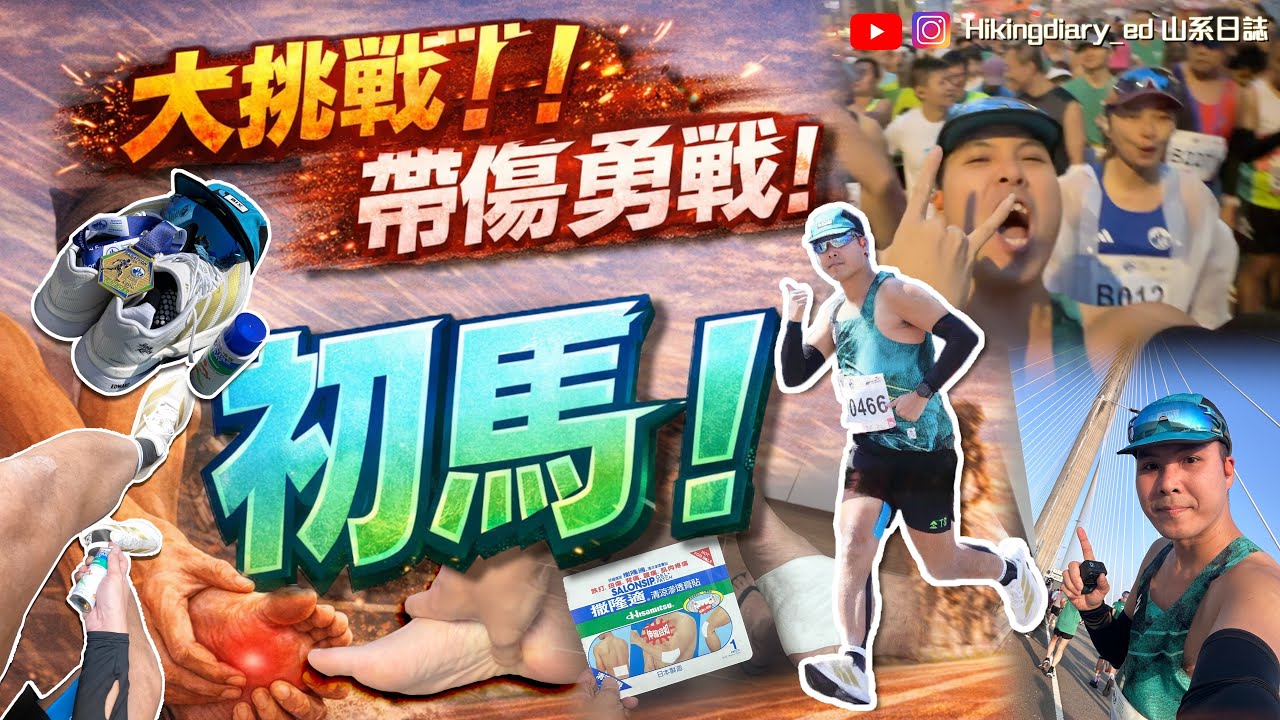 【2026 渣打馬拉松 全馬】大挑戰！帶傷勇戰 初馬🏃🏻🐎 足底筋膜炎🦶🏻💥發作點跑？！😖 #初馬 #渣馬 #vlog