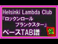 【TAB譜】『ロックンロールプランクスター - Helsinki Lambda Club』【Bass TAB】【ダウンロード可】