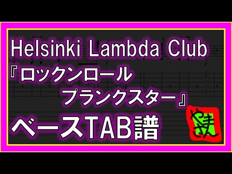 ロックンロールプランクスター (ベースTAB譜) - Helsinki Lambda Club