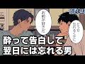 【BL小話】酔って告白してくるのに翌日には忘れてる友達
