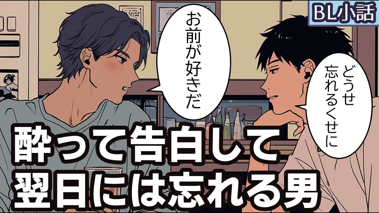 【BL小話】酔って告白してくるのに翌日には忘れてる友達