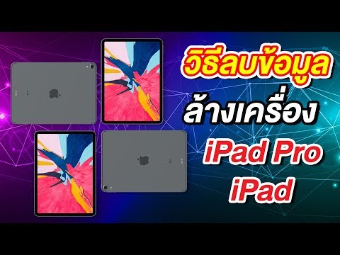 วีดีโอ: วิธีคืนค่า IPad