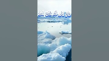 سورة الإخلاص كاملة برواية الدوري عن أبي عمرو بصوت القارئ الشيخ صالح أحمد صالح