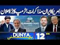 Iran, US Talks Islamabad  | Ceasfire In Danger? Trump New Statement | 12 AM Bulletin