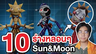 FNAF | รวม 10 ร่างหลอนๆ ของ Sun&Moon !!