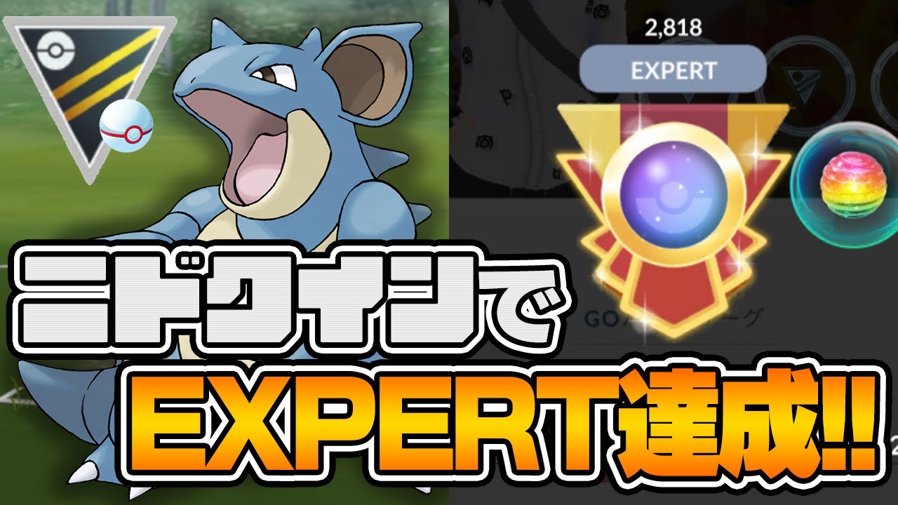 初手ニドクイン構築でexpert達成 2800帯でもニドクインは勝てます ハイパープレミア ポケモンgo Youtube