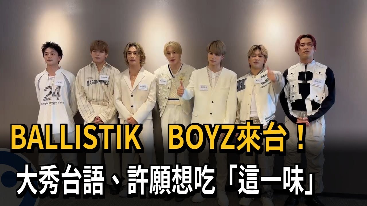 日男團「BALLISTIK BOYZ」來台！ 大秀台語、想吃小籠包－民視新聞